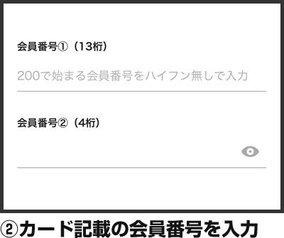②カード記載の会員番号を入力