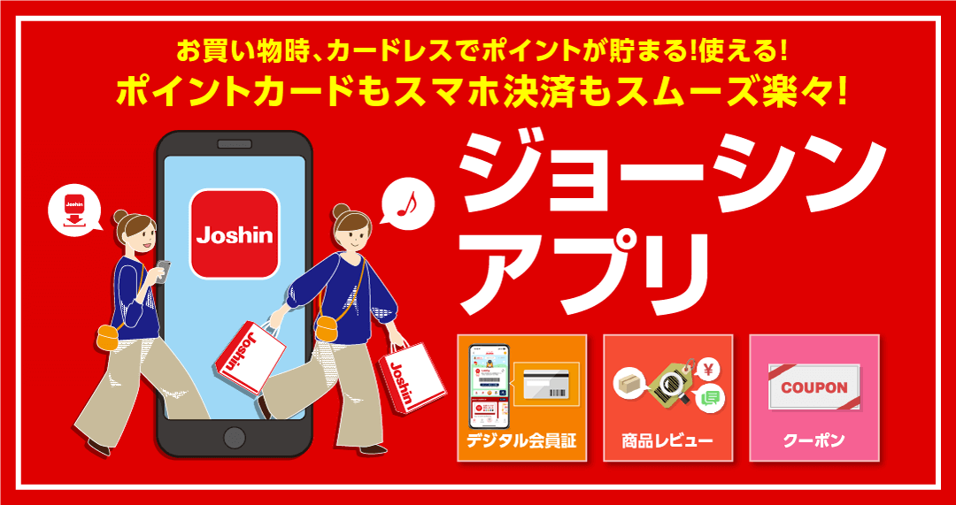 お買い物時、カードレスでポイントが貯まる!使える!ジョーシンアプリ