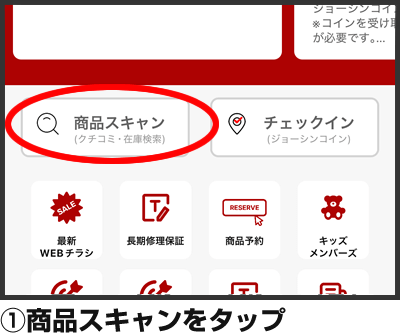 ①バーコードリーダーをタップ