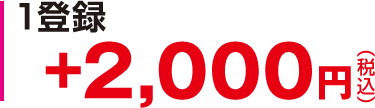 登録 +2,000円(税込)
