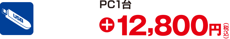 PC1台 12,800円（税込）