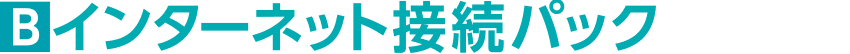 インターネット接続パック