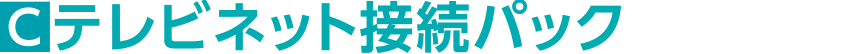 テレビネット接続パック