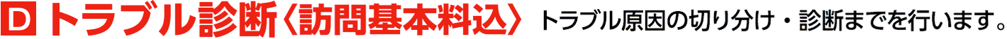 トラブル診断〈訪問基本料込〉