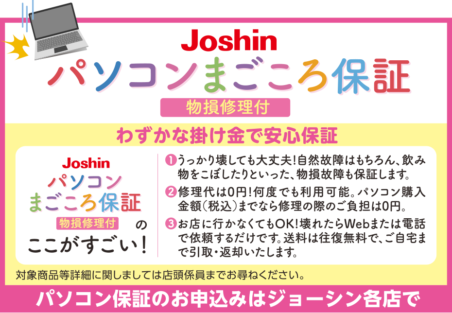 パソコンまごころ保証