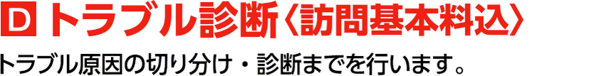 トラブル診断〈訪問基本料込〉