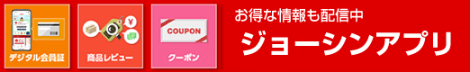 ジョーシンアプリ