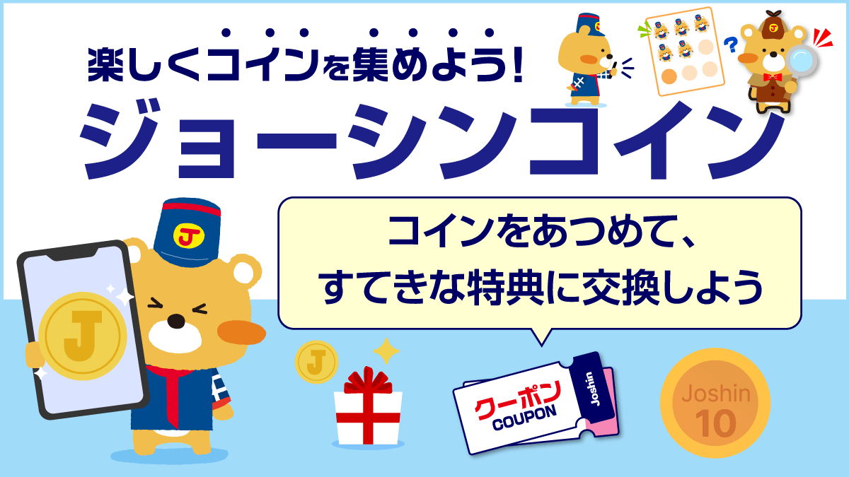 【ジョーシンアプリ】ジョーシンコインを集めよう!