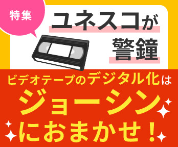 ビデオテープのデジタル化はジョーシンにおまかせ!