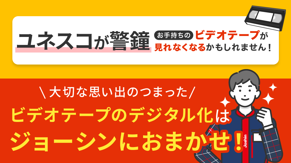 ビデオテープのデジタル化はジョーシンにおまかせ!