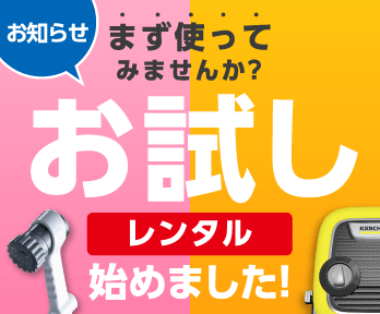 まず使ってみませんか?『お試しレンタル』始めました!