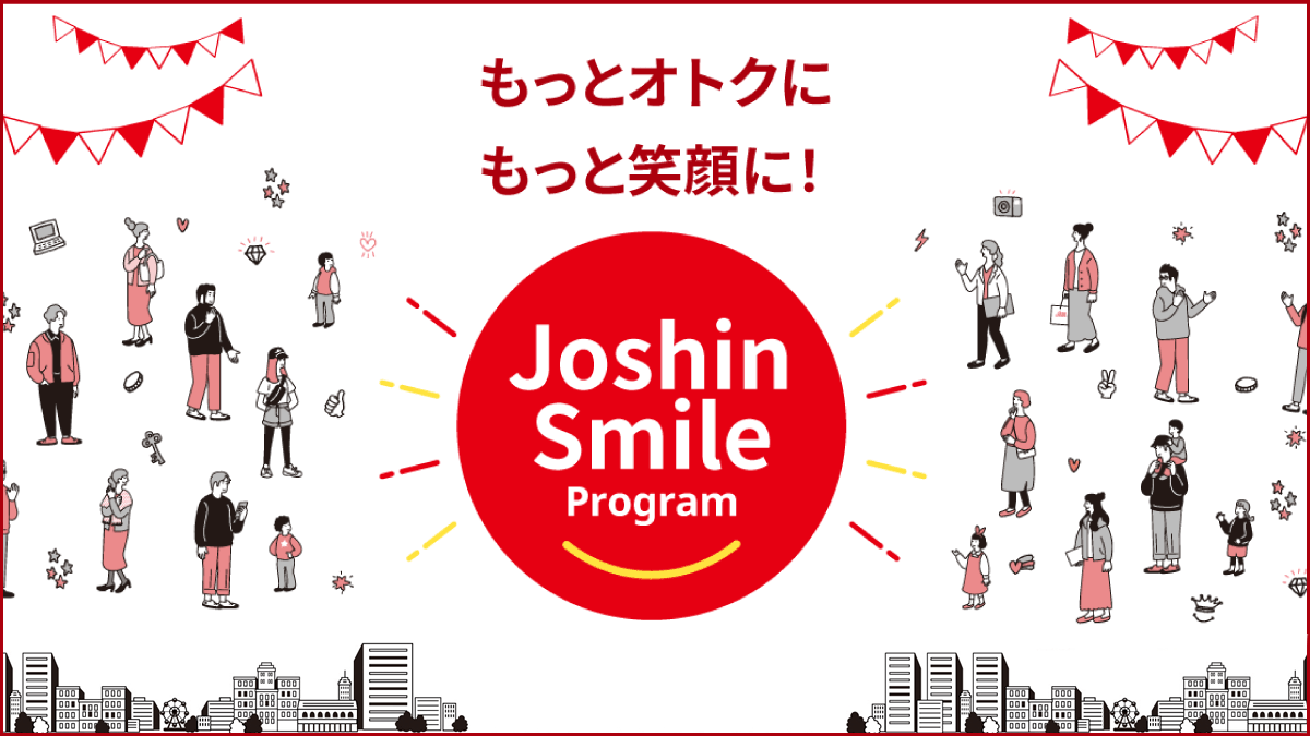 もっとオトクにもっと笑顔に!ジョーシンスマイルプログラム