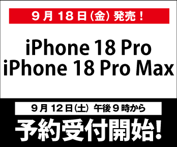 【iPhone 18 Pro】9月12日(土)午後9時から予約受付開始!
